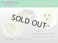 ●[yazaki] YPC waterproofing 3 pole M connector (no terminals) /3P-WP-YPC-M-tr