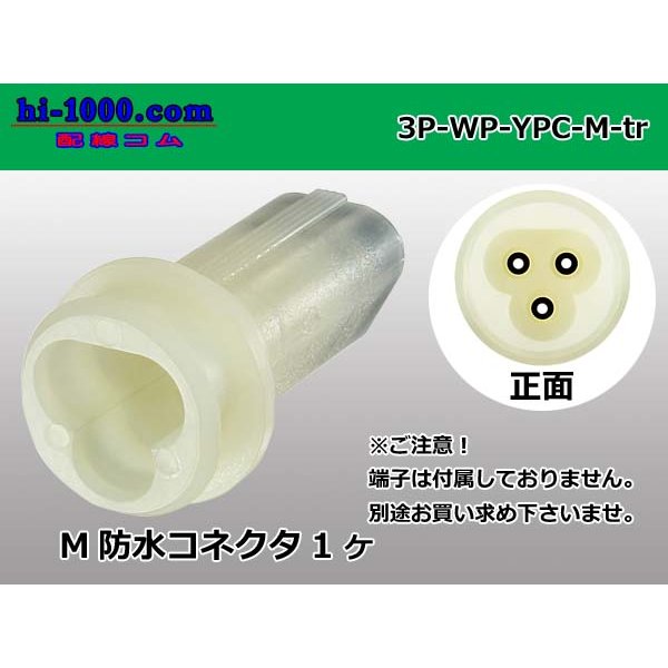 Photo1: ●[yazaki] YPC waterproofing 3 pole M connector (no terminals) /3P-WP-YPC-M-tr