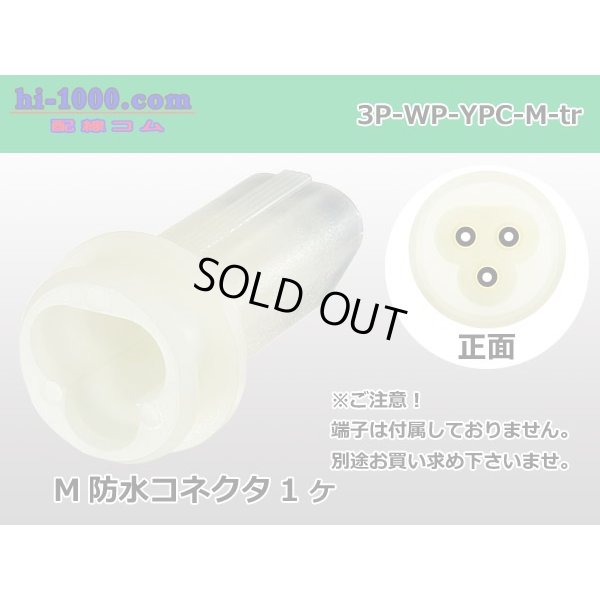Photo1: ●[yazaki] YPC waterproofing 3 pole M connector (no terminals) /3P-WP-YPC-M-tr