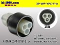●[yazaki] YPC waterproofing 3 pole F connector (no terminals) /3P-WP-YPC-F-tr