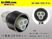 ●[yazaki] YPC waterproofing 3 pole F side connector (no terminals) /3P-WP-YPC-F-tr