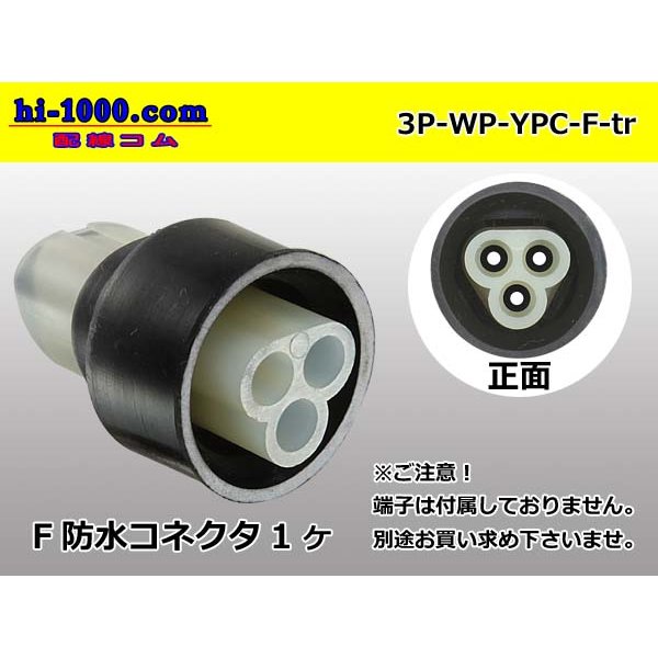 Photo1: ●[yazaki] YPC waterproofing 3 pole F connector (no terminals) /3P-WP-YPC-F-tr