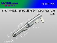 YPC Non waterproof  /waterproofing/ 共通 Terminal  Male side 0.5-2.0/M-WP-YPC