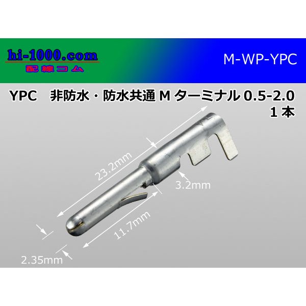 Photo1: YPC Non waterproof  /waterproofing/ 共通 Terminal  Male side 0.5-2.0/M-WP-YPC