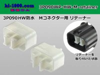 ●[sumitomo] 090 type HW waterproofing series Retainer for 3 pole M connector  [White] /3P090WP-HW-M-Retainer