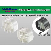 ●[sumitomo] 090 type HW waterproofing series Retainer for 10 pole M connector  [White] /10P090WP-HW-M-Retainer