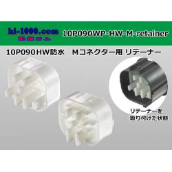 Photo1: ●[sumitomo] 090 type HW waterproofing series Retainer for 10 pole M connector  [White] /10P090WP-HW-M-Retainer