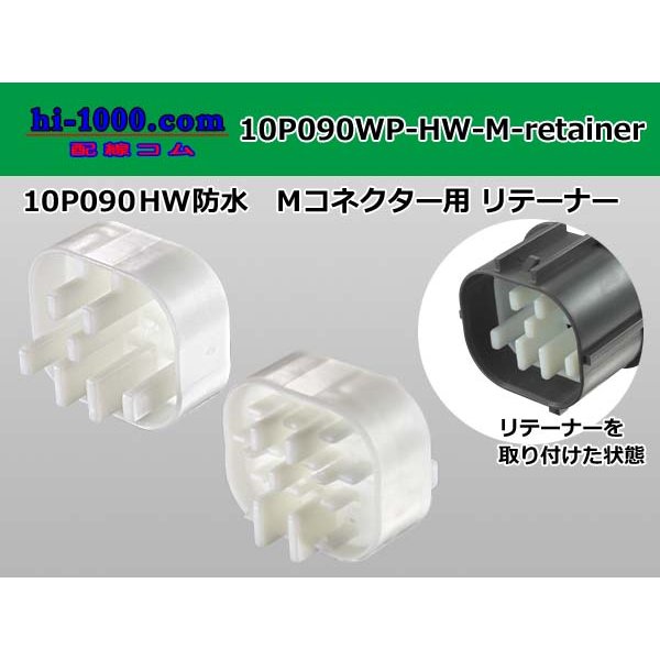 Photo1: ●[sumitomo] 090 type HW waterproofing series Retainer for 10 pole M connector  [White] /10P090WP-HW-M-Retainer