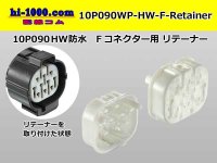 ●[sumitomo] 090 type HW waterproofing series Retainer for 10 pole F connector  [White] /10P090WP-HW-F-Retainer