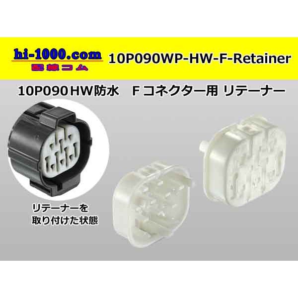 Photo1: ●[sumitomo] 090 type HW waterproofing series Retainer for 10 pole F connector  [White] /10P090WP-HW-F-Retainer