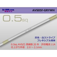 ●[SWS]  AVS0.5f (1m)　 [color Gray & white stripe] /AVS05f-GRYWH