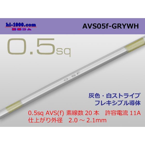 Photo1: ●[SWS]  AVS0.5f (1m)　 [color Gray & White stripe] /AVS05f-GRYWH
