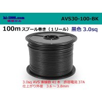 ●[SWS]AVS3.0   Electric cable  100m spool  Winding (1 reel )- [color Black] /AVS30-100-BK