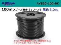 ●[SWS]AVS3.0   Electric cable  100m spool  Winding (1 reel )- [color Black] /AVS30-100-BK