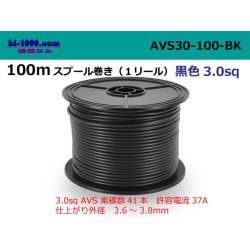 Photo1: ●[SWS]AVS3.0   Electric cable  100m spool  Winding (1 reel )- [color Black] /AVS30-100-BK