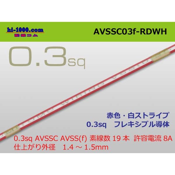 Photo1: ■[SWS]  AVSSC0.3f  (1m)　 [color Red & White stripe] /AVSSC03f-RDWH