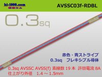 ●[SWS]  AVSSC0.3f (1m)　 [color Red & blue stripes] /AVSSC03f-RDBL