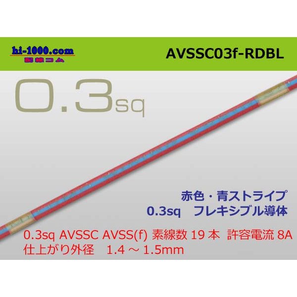 Photo1: ■[SWS]  AVSSC0.3f  (1m)　 [color Red & Blue stripe] /AVSSC03f-RDBL