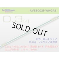 [SWS]  AVSSC0.3f (1m)　  [color White & green stripes] /AVSSC03f-WHGRE