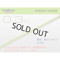 ●[SWS]  AVSS0.3 (1m)　 [color Yellow / green] /AVSS03-YEGRE