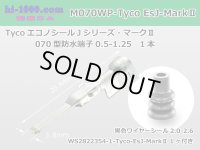 ●[TE] 070 Type Econoseal J Series MarkII male [small size]/M070WP-Tyco-EsJ-Mark2-S
