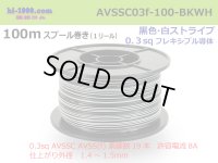 [SWS]  AVSS0.3f  spool 100m Winding 　 [color Black & white stripe] /AVSSC03f-100-BKWH