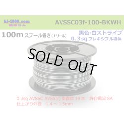 Photo1: [SWS]  AVSS0.3f  spool 100m Winding 　 [color Black & white stripe] /AVSSC03f-100-BKWH