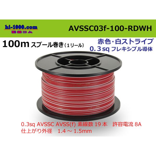 Photo1: ■[SWS]  AVSSC0.3f  spool 100m Winding 　 [color Red & White stripe] /AVSSC03f-100-RDWH