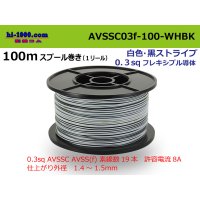●[SWS]  AVSSC0.3f  spool 100m Winding 　 [color White & Black Stripe] /AVSSC03f-100-WHBK