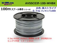 ●[SWS]  AVSSC0.3f  spool 100m Winding 　 [color White & Black Stripe] /AVSSC03f-100-WHBK