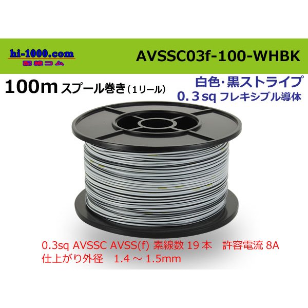 Photo1: ●[SWS]  AVSSC0.3f  spool 100m Winding 　 [color White & Black stripe] /AVSSC03f-100-WHBK