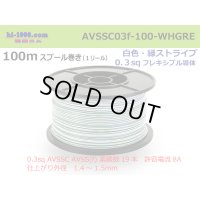 AVSSC0.3F  [SWS]  Electric cable  100m spool  Winding (1 reel ) [color White / green] /AVSSC03f-100-WHGRE