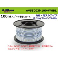 ●[SWS]  AVSSC0.3f  spool 100m Winding  [color White & blue stripes] /AVSSC03f-100-WHBL