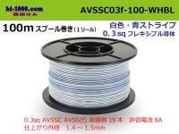 ●[SWS]  AVSSC0.3f  spool 100m Winding  [color White & blue stripes] /AVSSC03f-100-WHBL