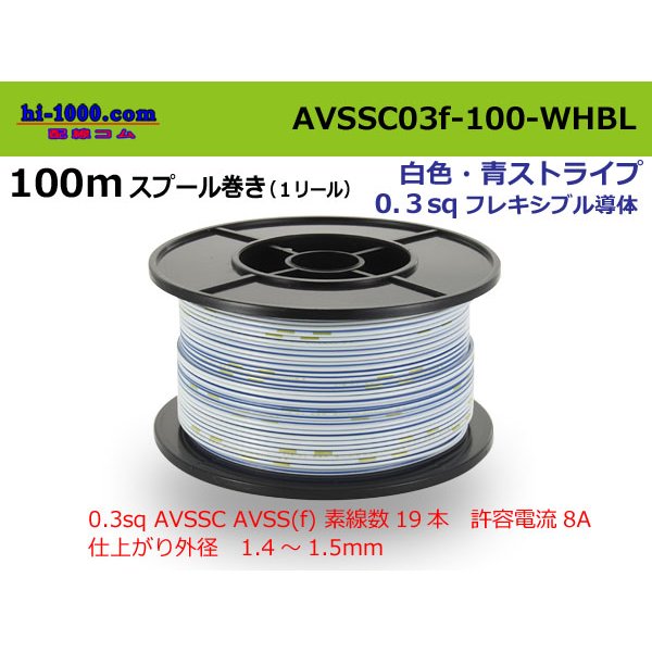 Photo1: ■[SWS]  AVSSC0.3f  spool 100m Winding 　 [color White & Blue stripe] /AVSSC03f-100-WHBL