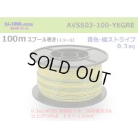 [SWS]  AVSS0.3  spool 100m Winding 　 [color Yellow & green stripes] /AVSS03-100-YEGRE
