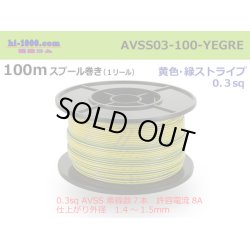 Photo1: [SWS]  AVSS0.3  spool 100m Winding 　 [color Yellow & green stripes] /AVSS03-100-YEGRE