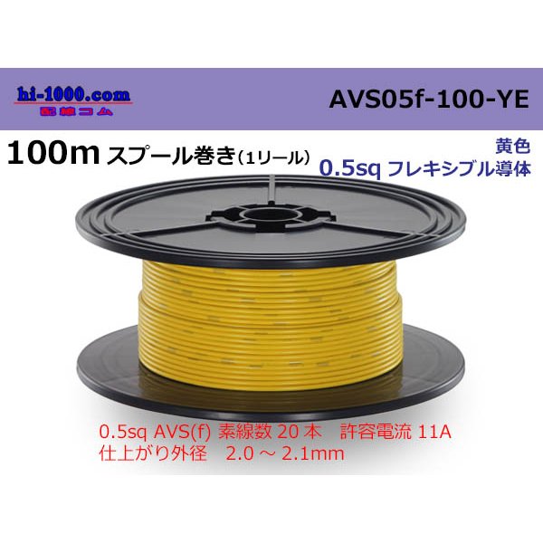 Photo1: ●[SWS]  AVS0.5f  spool 100m Winding 　 [color Yellow] /AVS05f-100-YE