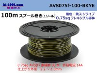 ●[SWS]  AVS0.75f  spool 100m Winding 　 [color Black & Yellow Stripe] /AVS075f-100-BKYE