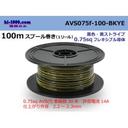 Photo1: ●[SWS]  AVS0.75f  spool 100m Winding 　 [color Black & Yellow Stripe] /AVS075f-100-BKYE