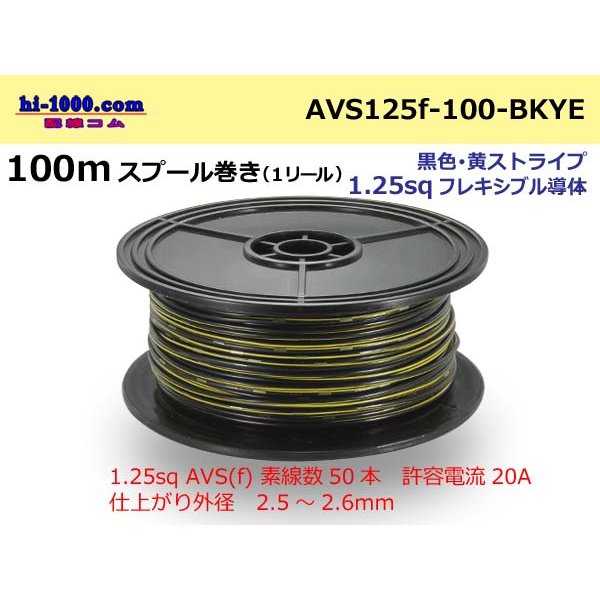 Photo1: ●[SWS]  AVS1.25f  spool 100m Winding 　 [color Black & Yellow stripe] /AVS125f-100-BKYE