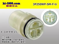 ●[sumitomo]  250 type waterproofing 3 pole F side connector (no terminals) /3P250WP-SM-F-tr