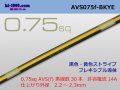 ●[SWS]  AVS0.75f (1m)　 [color Black & Yellow stripe] /AVS075f-BKYE