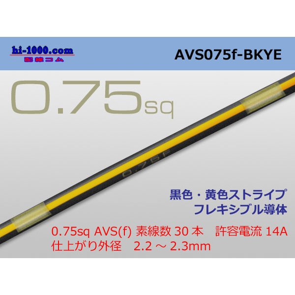 Photo1: ●[SWS]  AVS0.75f (1m)　 [color Black & Yellow stripe] /AVS075f-BKYE