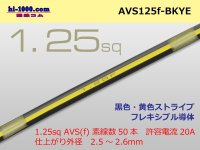 ●[SWS]  AVS1.25f (1m)  [color Black & Yellow Stripe] /AVS125f-BKYE