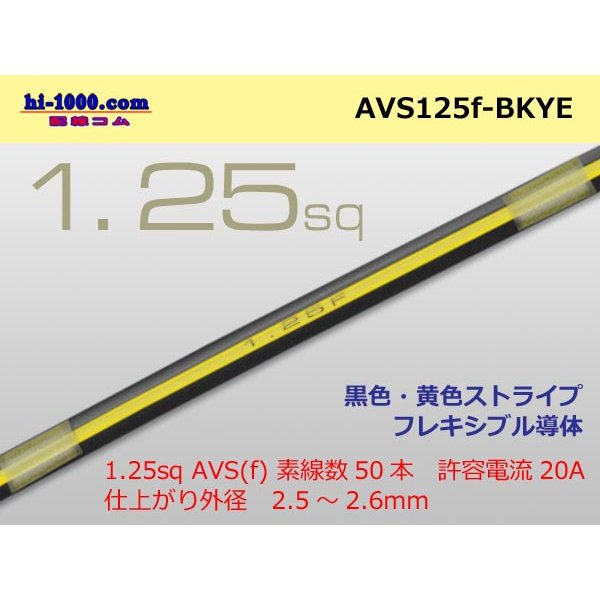 Photo1: ●[SWS]  AVS1.25f (1m)　 [color Black & Yellow stripe] /AVS125f-BKYE