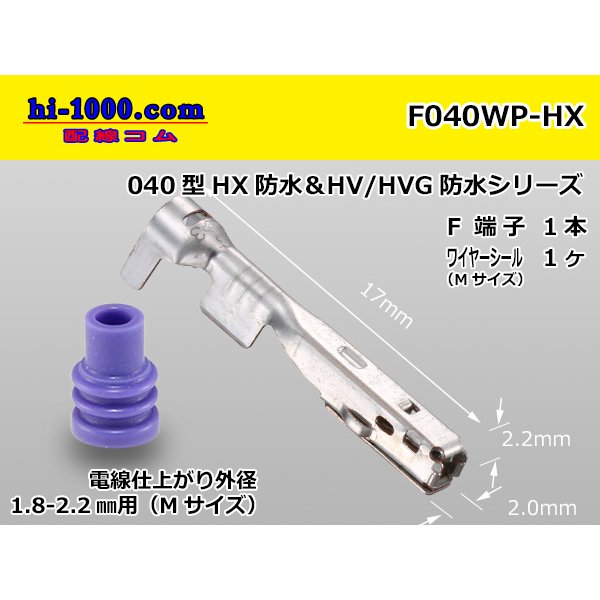 Photo1: ■[sumitomo]040 Type HX series /waterproof/ F terminal  (With M size wire seal) / F040WP-HX 