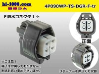 ●[sumitomo] 090 type TS waterproofing series 4 pole F connector [strong gray]（no terminals）/4P090WP-TS-DGR-F-tr