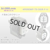 ●[sumitomo] 090 type TS waterproofing series 4 pole F connector [strong gray]（no terminals）/4P090WP-TS-DGR-F-tr