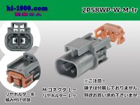 ●[yazaki] 58 waterproofing connector W type 2 pole M connectors(no terminals) /2P58WP-W-M-tr